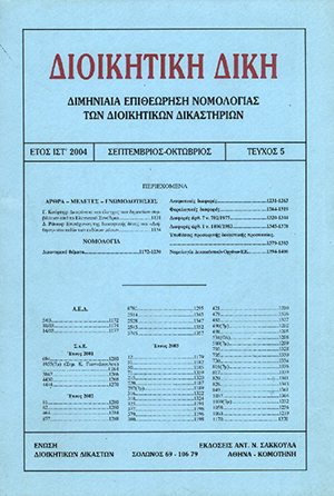 Δ. Ράικος, Επιτάχυνση της διοικητικής δίκης και «διήθηση» στο πεδίο των ενδίκων μέσων, σε: ΔιΔικ 5/2004