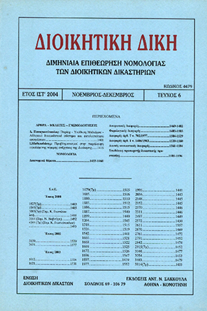 Ι. Μαθιουδάκης, Προβληματισμοί στην παράλειψη οφειλόμενης νόμιμης ενέργειας της διοίκησης, σε: ΔιΔικ 6/2004