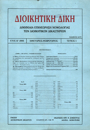 Δ. Ράικος, Η δημόσια διοίκηση απέναντι στις σύγχρονες προκλήσεις του οργανωμένου εγκλήματος και της διαφθοράς, σε: ΔιΔικ 1/2005