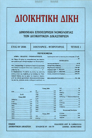Α. Τάχος, Η σχέση της αναρμοδιότητας των διοικητικών οργάνων με το έννομο συμφέρον των διοικούμενων, σε: ΔιΔικ 1/2006