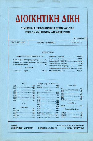 Δ. Ράικος, Τα γνωσιολογικά θεμέλια της αποφάσεως του διοικητικού δικαστή, σε: ΔιΔικ 3/2005