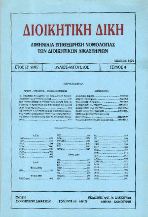Κ. Σταμάτης, Η ερμηνεία του φορολογικού δικαίου. Ανασκευή της κρατούσας γνώμης, σε: ΔιΔικ 4/2005
