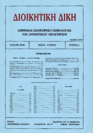 Ι. Μαθιουδάκης, Η διαπιστωτική διοικητική πράξη, σε: ΔιΔικ 3/2006
