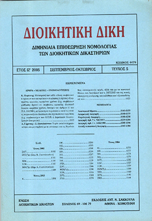 Α. Γέροντας/Ζ. Παπαϊωάννου, Τυχόν αντισυνταγματικότητα και μη συμβατό με το σύνταγμα και τις θεμελιώδεις συνταγματικές αρχές, αλλά και με το κοινοτικό δίκαιο, των διατάξεων του ν. 3037/2002 και της κοινής υπουργικής απόφασης που εκδόθηκε κατ’ εξουσιοδότησή του, σε: ΔιΔικ 5/2005