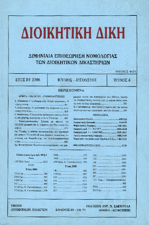 Δ. Μέλισσας, Η προθεσμία στην αίτηση ακυρώσεως, σε: ΔιΔικ 4/2006