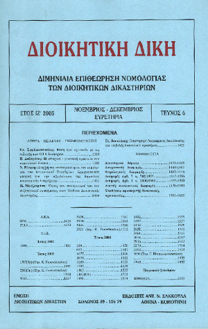 Π. Μουζουράκη, Όψεις του ανακριτικού και του συζητητικού συστήματος στον Κώδικα Διοικητικής Δικονομίας, σε: ΔιΔικ 6/2005