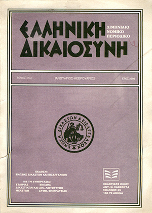 Π. Αρβανιτάκης, Προϋποθέσεις παραδεκτού της κύριας αγωγής περί πλαστότητας, σε: ΕλλΔνη 1/2000