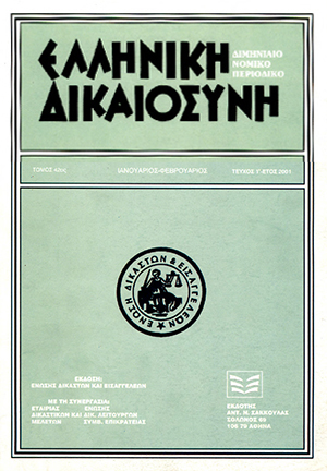 Ι. Μάρκου, Η εξουσία του διοικητικού συμβουλίου της ανώνυμης εταιρίας προς διάθεση εταιρικής περιουσίας, σε: ΕλλΔνη 1/2001
