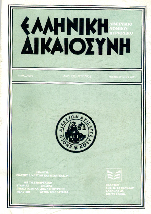 Ν. Νίκας, Ακύρωση διαιτητικής αποφάσεως, σε: ΕλλΔνη 2/2001