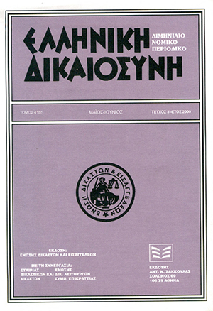 Σ. Μούζουλας, Η διακυβέρνηση των εταιριών με εισηγμένες κινητές αξίες στο χρηματιστήριο, σε: ΕλλΔνη 3/2000