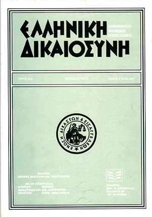 Κ. Γώγος, Η προαπόδειξη στην διοικητική δικονομία, σε: ΕλλΔνη 3/2001