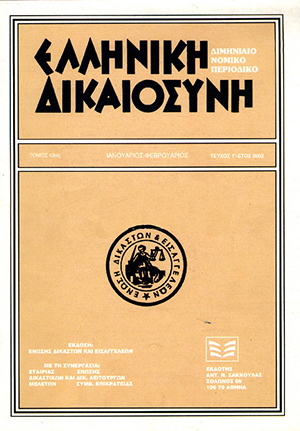 Γ. Διαμαντόπουλος, Καταγγελία εμπορικής μίσθωσης από το μισθωτή. Τύχη αποζημίωσης μεταμελείας και «εγγύησης», σε: ΕλλΔνη 1/2002