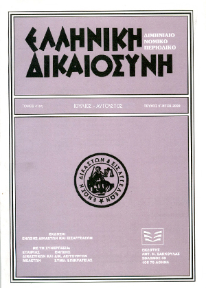 Ι. Μάρκου, Η αστική ευθύνη των μελών του δ.σ. στην ανώνυμη εταιρία., σε: ΕλλΔνη 4/2000