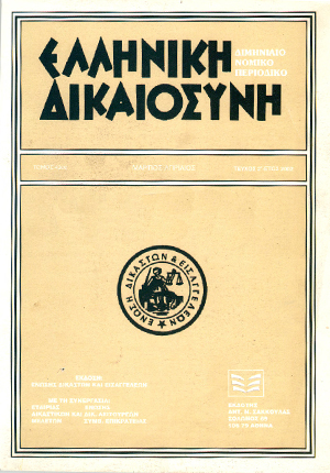 Γ. Ορφανίδης, Ζητήματα προθεσμιών στον ΚΠολΔ, σε: ΕλλΔνη 2/2002