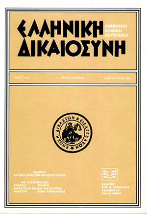 Σ. Κουσούλης, Προσβολή της ιδιότητας τέκνου ως γεννημένου σε γάμο και εξαίρεση ως μάρτυρα του επικαλουμένου για τον εαυτό του την ιδιότητα του γονέα, σε: ΕλλΔνη 3/2002
