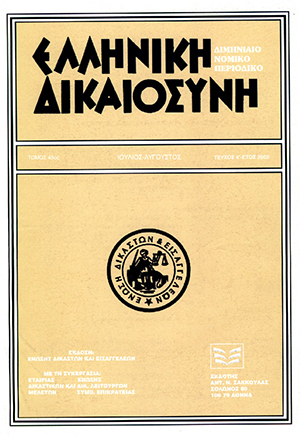 Δ. Τσικρικάς, Προϋποθέσεις ισχύος των παρεπόμενων συνεπειών αλλοδαπών δικαστικών αποφάσεων στην ημεδαπή έννομη τάξη, σε: ΕλλΔνη 4/2002