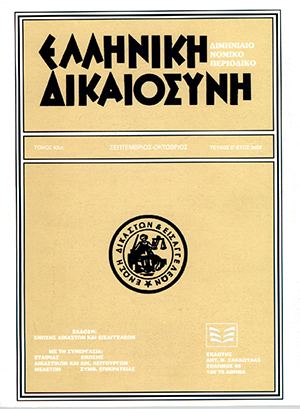 Γ. Διαμαντόπουλος, Nομική φύση της διαταγής πληpωμής, σε: ΕλλΔνη 5/2002