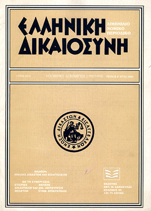 Κ. Κεραμεύς/Σ. Ματθίας, Αναγόρευση του πρόεδρου του Αρείου Πάγου Στεφ. Ματθία σε επίτιμο διδάκτορα του πανεπιστήμιου Αθηνών, σε: ΕλλΔνη 6/2002