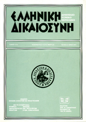 Γ. Δέλλιος, Τομές της σύγχρονης αρεοπαγητικής νομολογίας στα ζητήματα του συλλογικού ελέγχου των γενικών όρων καταναλωτικών συμβάσεων, σε: ΕλλΔνη 6/2001