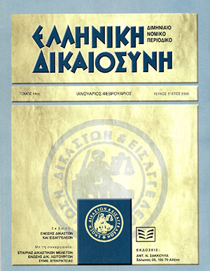 Σ.-Σ. Πανταζόπουλος, Ο νέος ν. 2915/2001 και ο τροποποιητικός αυτού ν. 3043/2002. De lege ferenda προτάσεις για την αποτελεσματική και ταχεία απονομή της πολιτικής δικαιοσύνης, σε: ΕλλΔνη 1/2003