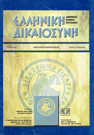 Ι. Μάρκου, Η ιεράρχηση των πηγών του εμπορικού δικαίου (ΕμπΝ 18), σε: ΕλλΔνη 1/2004