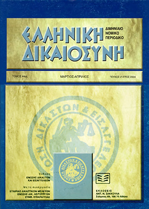Π. Γέσιου-Φαλτσή, Ανεφάρμοστο του Καν. 44/2001 της ΕΕ για τη διεθνή δικαιοδοσία και την αναγνώριση και εκτέλεση αποφάσεων επί αιτήσεων μη αναγνωρίσεως – Προϋποθέσεις του παραδεκτού κύριας παρεμβάσεως, σε: ΕλλΔνη 2/2004
