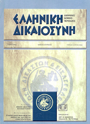 Ν. Κλαμαρής, Ζητήματα εννόμου συμφέροντος, αοριστίας της αγωγής και επιδείξεως εγγράφων υπό το πρίσμα του συνταγματικού δικονομικού δικαιώματος δικαστικής προστασίας, σε: ΕλλΔνη 3/2003