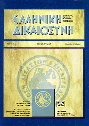 Ν. Νίκας/Γ. Διαμαντόπουλος, Η δυνατότητα χρήσεως στην πολιτική δίκη αποδεικτικών μέσων που αποκτήθηκαν παράνομα, σε: ΕλλΔνη 3/2004