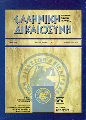Π. Γέσιου-Φαλτσή, Ο Ευρωπαϊκός Εκτελεστός Τίτλος και οι επιδράσεις του στο δίκαιο αναγκαστικής εκτελέσεως στην Ευρώπη, σε: ΕλλΔνη 4/2004