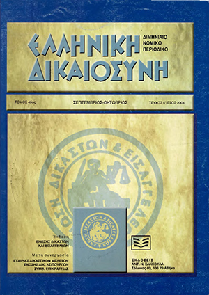 Ι. Μάρκου, Μύθοι και πραγματικότητα στην εταιρική διακυβέρνηση του ν. 3016/2002, σε: ΕλλΔνη 5/2004