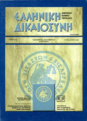 Κ. Φράγκος, Χρηματική ικανοποίηση ηθικής βλάβης - ψυχικής οδύνης (άρθρου 932 ΑΚ), σε: ΕλλΔνη 6/2004