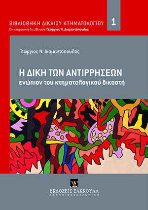 Γ. Διαμαντόπουλος, Η δίκη των αντιρρήσεων ενώπιον του κτηματολογικού δικαστή, 2015