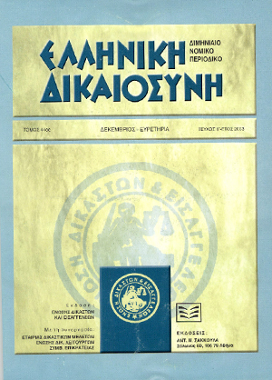 Ο. Σπηλιόπουλος, To διεθνές νομικό πλαίσιο επιβολής οικονομικών (εμπορικών) κυρώσεων για πολιτικούς λόγους και η Ευρωπαϊκή Ένωση, σε: ΕλλΔνη 6/2003