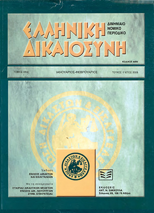 Σ.-Σ. Πανταζόπουλος, Η αθλητική δικαιοσύνη (Μετά τους ν. 2725/1999, 3057/2002, 3262/2004), σε: ΕλλΔνη 1/2005