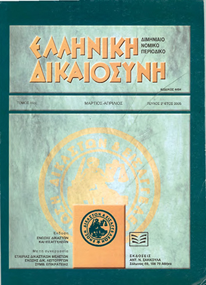 Γ. Διαμαντόπουλος, Ανταγωγή συμμετοχής στα αποκτήματα (ΑΚ 1400 § 2) επί αγωγής διαζυγίου (ΑΚ 1439 § 3), σε: ΕλλΔνη 2/2005