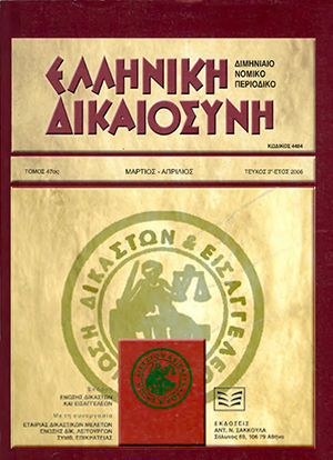 Γ. Διαμαντόπουλος, Οι πρόσφατες τροποποιήσεις του δικαίου της αναγκαστικής εκτέλεσης και του οικογενειακού δικαίου από το ν. 3346/2005, σε: ΕλλΔνη 2/2006