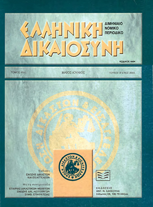 Ν. Νίκας, Η τύχη της αιτήσεως ανακλήσεως απορριπτικής αποφάσεως ασφαλιστικών μέτρων, που εισάγεται στο πολυμελές πρωτοδικείο ως δικαστήριο της κύριας δίκης, σε: ΕλλΔνη 3/2005