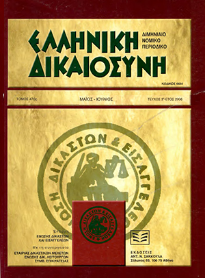 Δ. Τσικρικάς, Η ελευθερία του ενάγοντα προς επιλογή forum («άγρα δικαστηρίου»), σε: ΕλλΔνη 3/2006