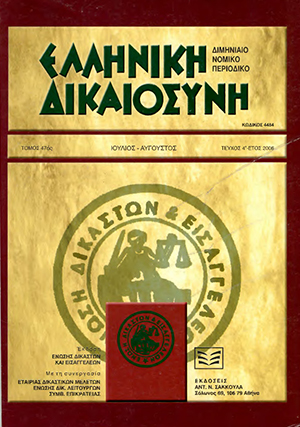 Κ. Μακρίδου, Έφεση κατά οριστικών και τελειωτικών αποφάσεων επί σωρεύσεως και συνεκδικάσεως αγωγών (άρθρ. 513 παρ. 1 ΚΠολΔ), σε: ΕλλΔνη 4/2006