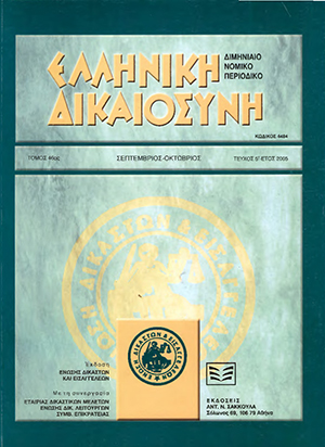 Κ. Μακρίδου, Η επανάληψη της συζητήσεως κατ’ άρθρο 254 ΚΠολΔ, σε: ΕλλΔνη 5/2005