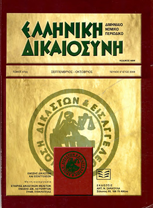 Ι. Μάρκου, Πρώτες σκέψεις από μια μη αναγκαία και άτεχνη παρέμβαση του νομοθέτη. Ζητήματα από τις νέες διατάξεις του άρθ. 79 § 5 ν. 5960/1933, σε: ΕλλΔνη 5/2006