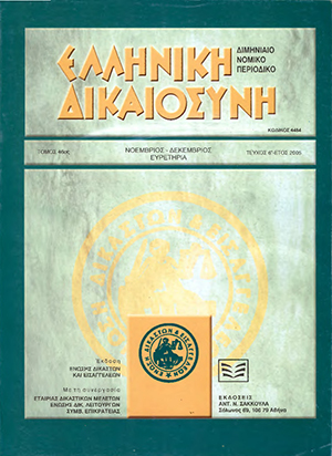 Δ. Παπαδοπούλου-Κλαμαρή, Σκέψεις για θέματα «παράνομου» διαφυγόντος κέρδους, σε: ΕλλΔνη 6/2005