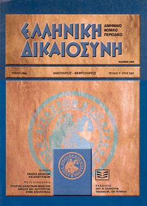 Γ. Διαμαντόπουλος, Οι ποινές τάξης των άρθρων 205-207 ΚΠολΔ, σε: ΕλλΔνη 1/2007
