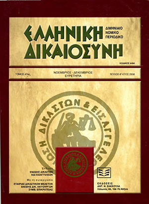 Μ. Καράσης, Ο ελληνικός «Λόγος» ως μεταφυσική του δικαίου, σε: ΕλλΔνη 6/2006