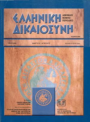 Α. Αργυρός, Η Δικαιοσύνη σε νέα δοκιμασία, σε: ΕλλΔνη 2/2007