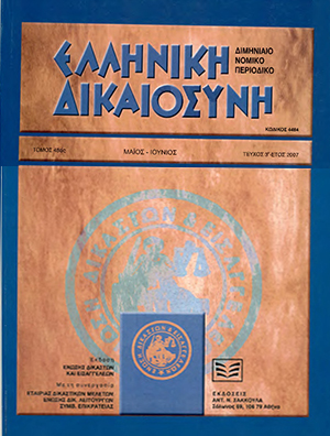 Ι. Μάρκου, Τέλος στην αυστηρότητα των εννοιών του δικαίου της επιταγής;, σε: ΕλλΔνη 4/2007