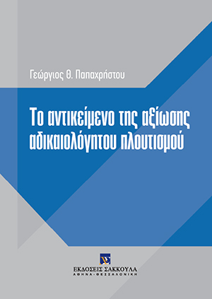 Το αντικείμενο της αξίωσης αδικαιολόγητου πλουτισμού