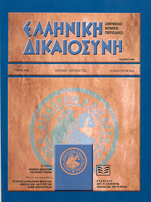Χ. Κοσμίδης, Η αποτελεσματικότητα των δικαστικών ρυθμίσεων για την άσκηση της επιμέλειας των ανηλίκων τέκνων και για την επικοινωνία με αυτά, σε: ΕλλΔνη 3/2007