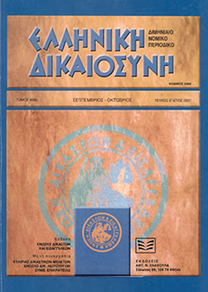 Ν. Κλαμαρής, Οι τροποποιήσεις του Κώδικα Πολιτικής Δικονομίας με τους νόμους 2915/2001 και 3043/2002, σε: ΕλλΔνη 5/2007