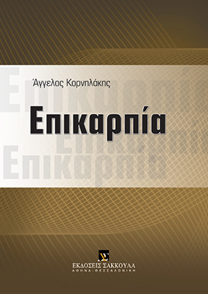 Α. Κορνηλάκης, Επικαρπία, 2013